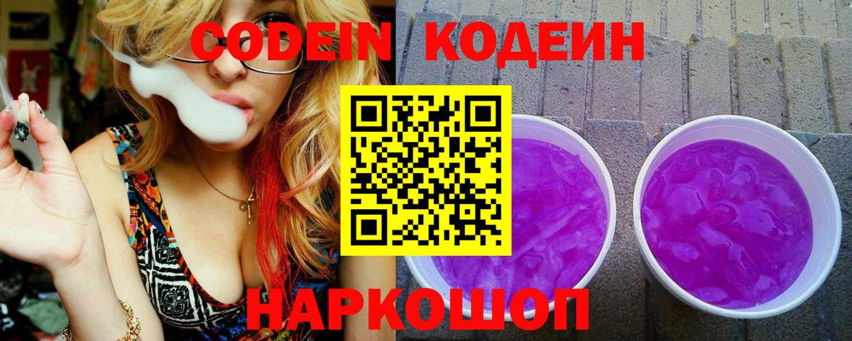 Кодеиновый сироп Lean напиток Lean (лин)  Кодеин Purple Drank  Вход с VPN  Гай 
